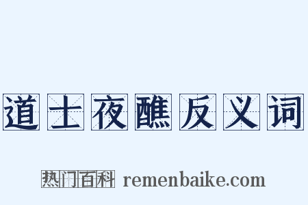 道士夜醮反义词是什么意思的图片